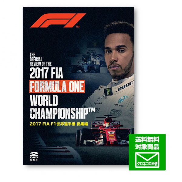 autosport web shop / 【送料無料】2017 FIA F1 世界選手権 総集編 (DVD)