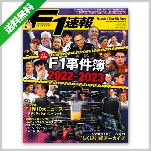 autosport web shop / F1速報 2023年 2/22号 F1事件簿2022-2023特集号