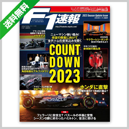 autosport web shop / F1速報 2023年 3/9号 シーズン展望号