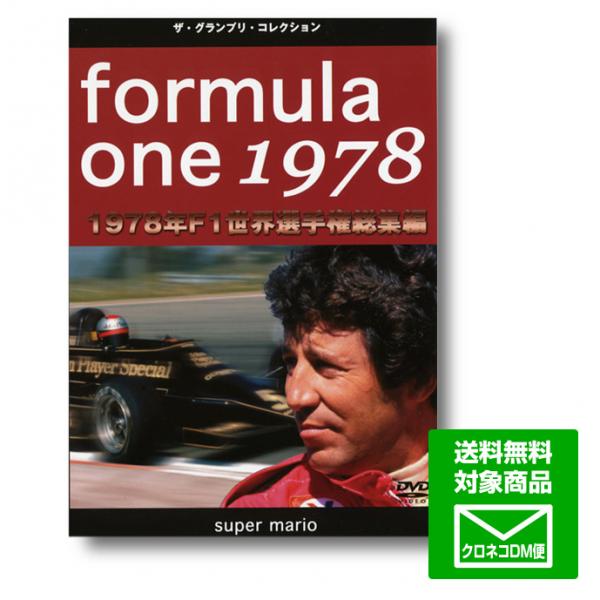 autosport web shop / 【送料無料】1978年 F1 世界選手権 総集編(DVD)