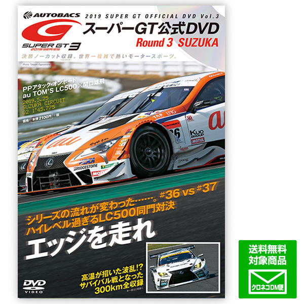 Autosport Web Shop 19 Super Gt オフィシャル Dvd Vol 3 Round 3 鈴鹿