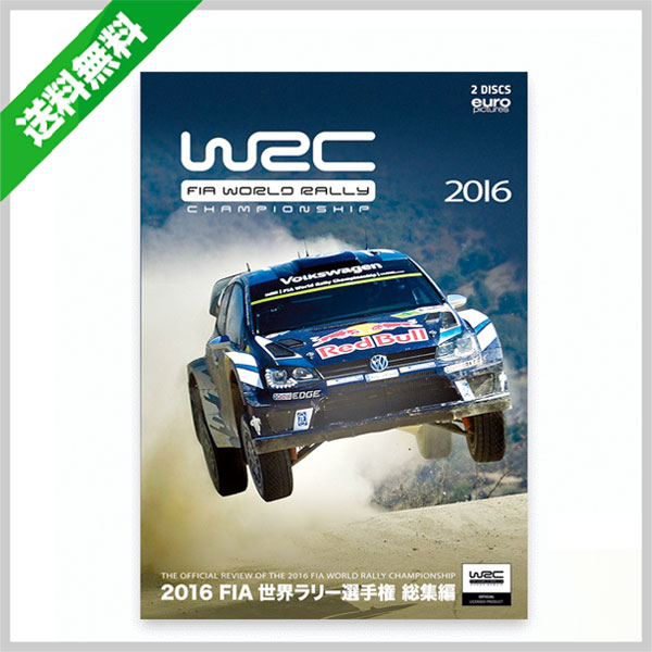 autosport web shop / 2016 FIA 世界ラリー選手権 総集編（DVD）