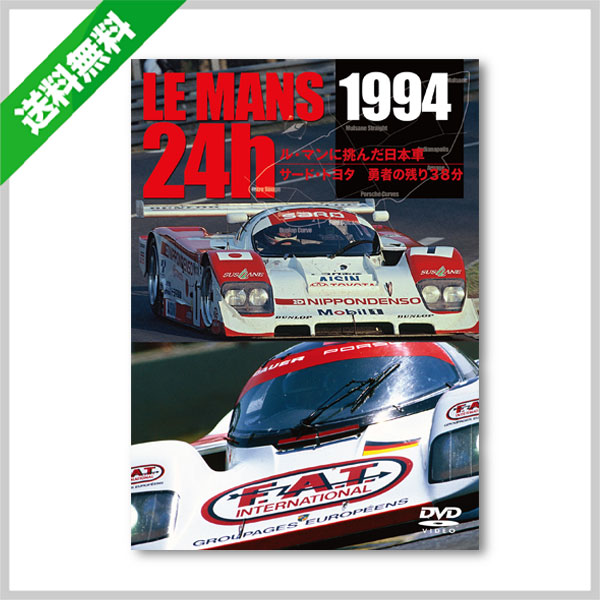 Autosport Web Shop 送料無料 Le Mans 24h 1994 ル マンに挑んだ日本車 サード トヨタ 勇者の残り38分