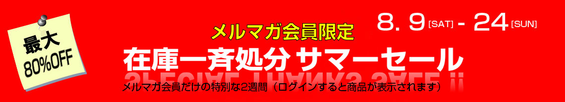 サマーセール