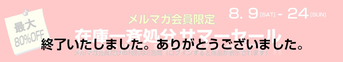 サマーセール