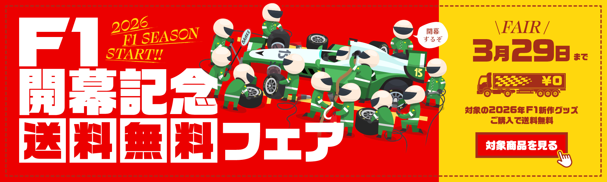 F1開幕記念フェア