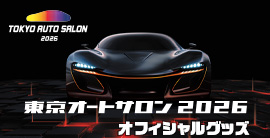 東京オートサロン2026
