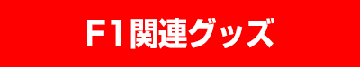 F1関連セール商品