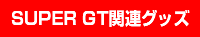 SUPER GT関連セール商品